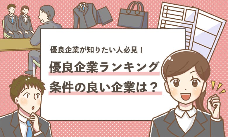 優良企業ランキング 僕が入社したい優良企業を業界ごとに順位付け ホワイト企業ナビ