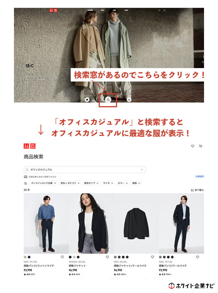 ユニクロでオフィスカジュアルの服を検索する方法の図解