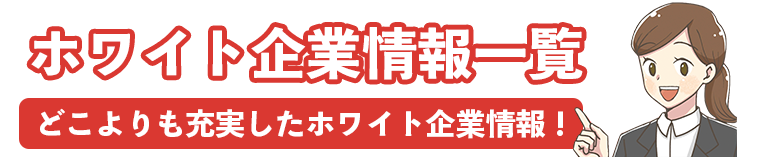 ホワイト企業ナビのホワイト企業に関する記事一覧