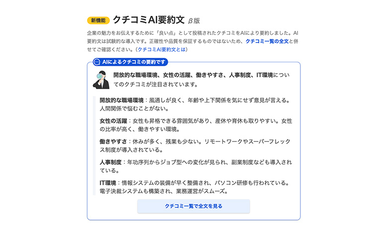 YAHOO!しごとカタログの口コミAI要約機能