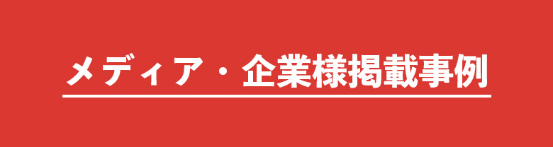 メディア・企業様掲載事例