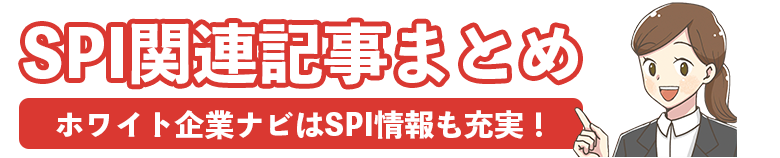 ホワイト企業ナビのSPI関連記事一覧