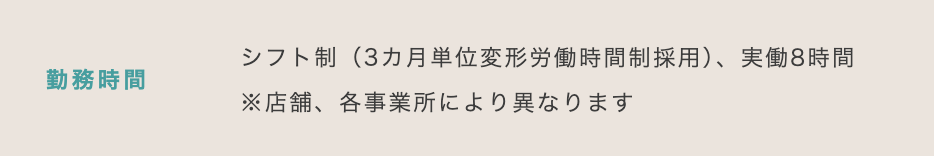 ニトリの勤務時間