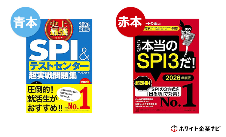 SPIの青本と赤本の表紙画像