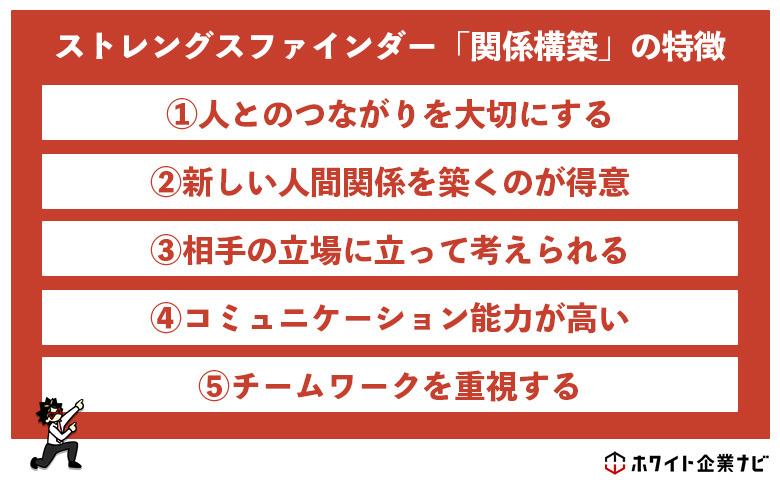 関係構築の資質の特徴まとめ