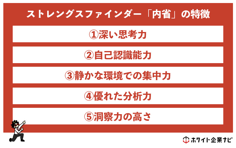 内省の資質の特徴まとめ