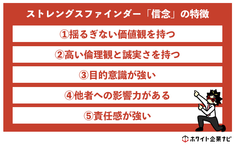 ストレングスファインダーの信念の資質の特徴