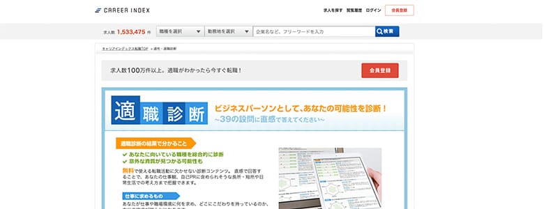 CAREER INDEX「適職診断」