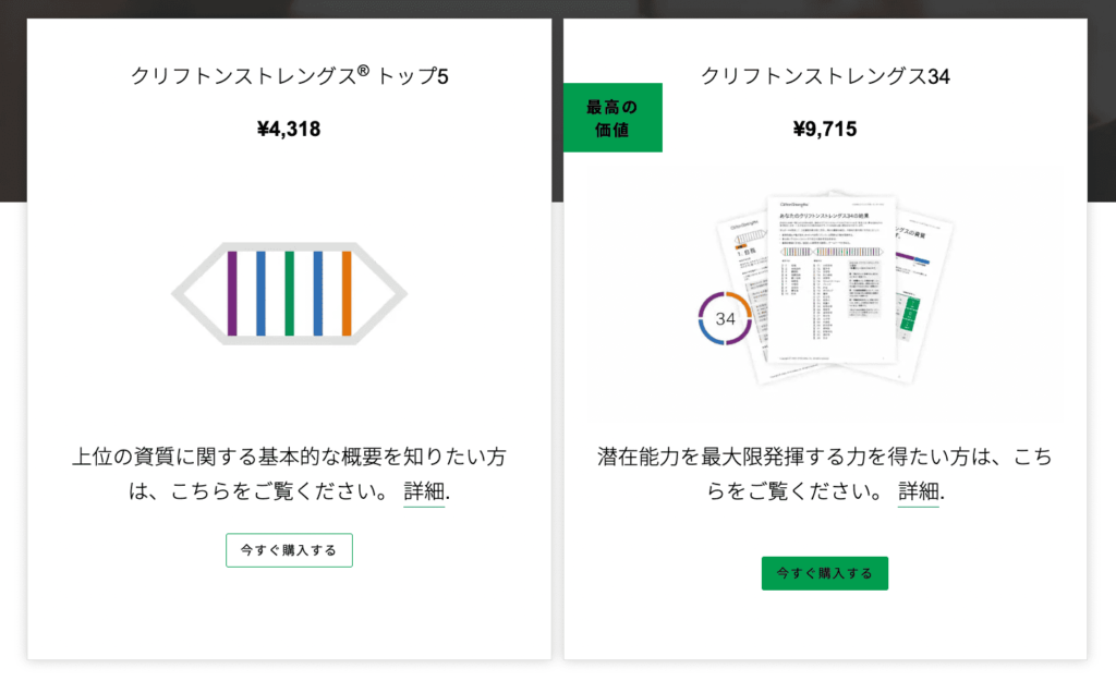 ストレングスファインダーの料金プラン