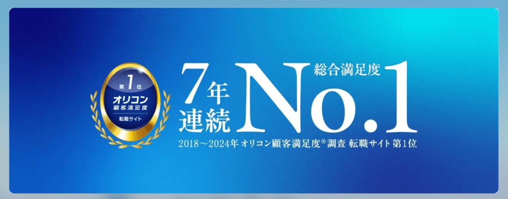 オリコン顧客満足度7年連続1位