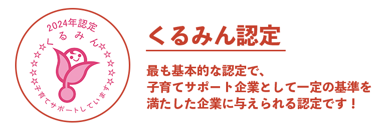 くるみん認定の概要