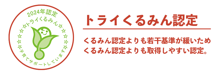 トライくるみん認定の概要