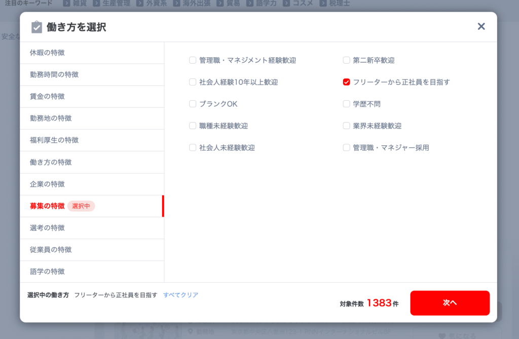 リクナビNEXTのフリーター向け求人の絞り込み結果