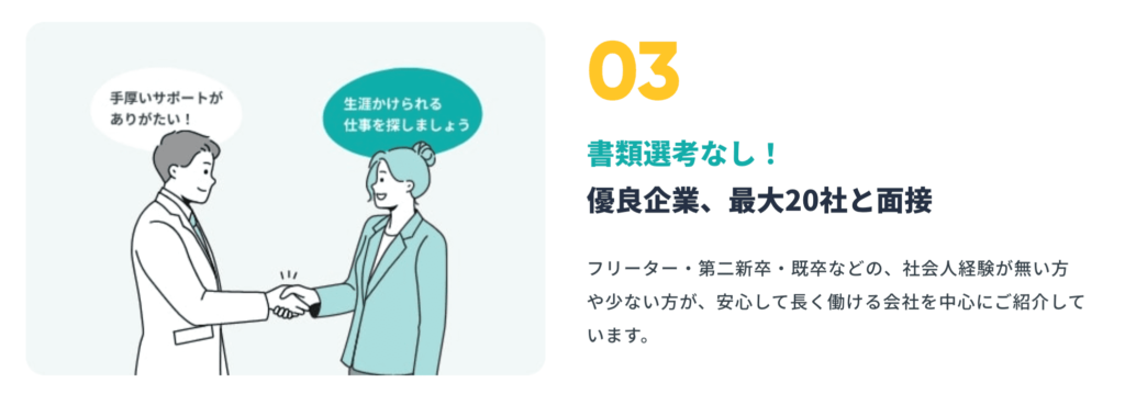 就職カレッジは書類選考なしで企業の選考に参加することができる