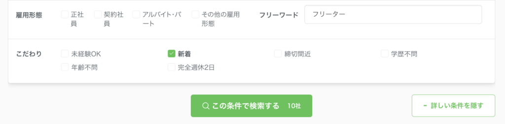 転職会議はフリーター向けの求人は少ないので、あくまで口コミサイトとしての利用をフリーター向けには推奨します