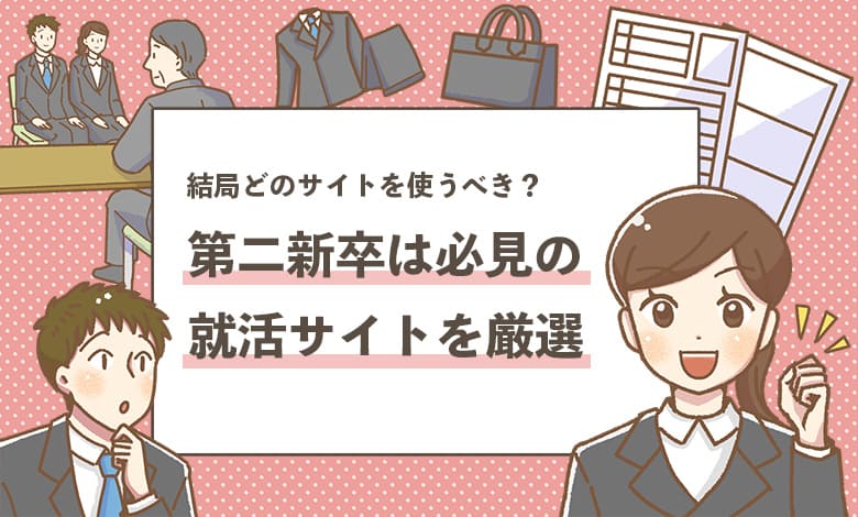 【第二新卒におすすめの就活サイト7選】これだけ登録すればOK！