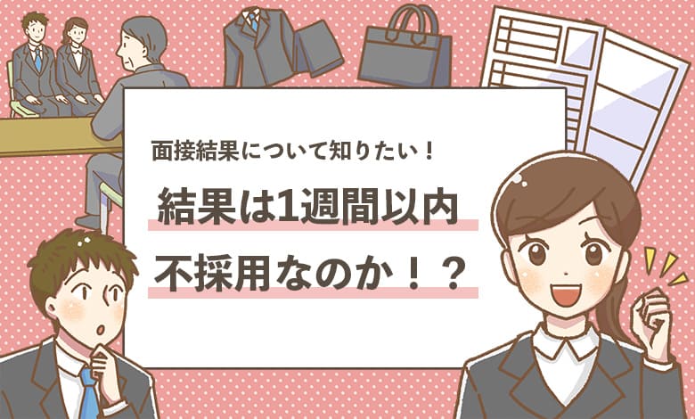 【結果は1週間以内に連絡しますは不採用？】面接を通過できる？