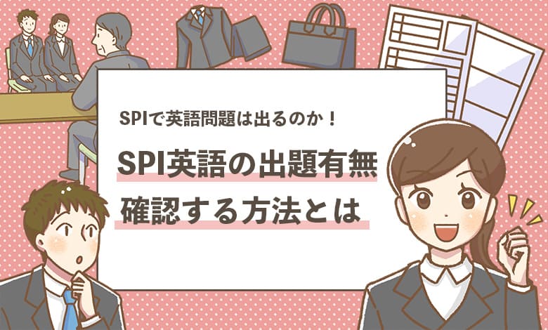 【SPIで英語があるかないか調べる方法】簡単に調べる方法を解説！