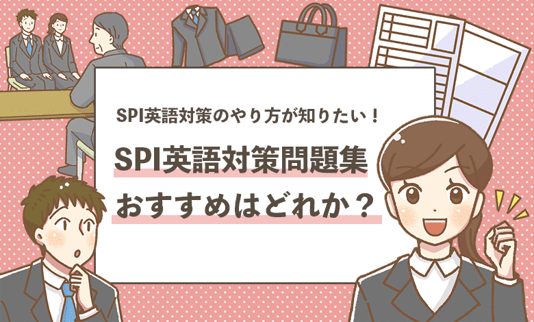 【SPI英語対策の問題集おすすめ3選】最適な勉強法も解説！