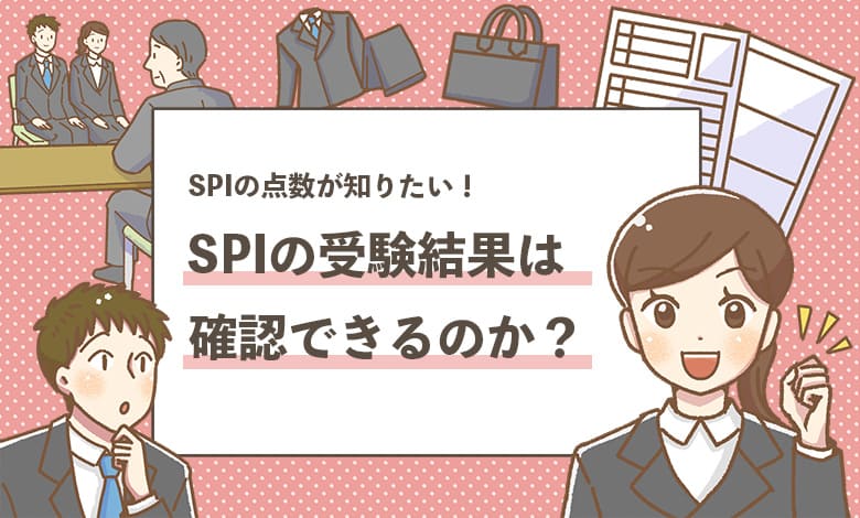 【SPIの結果が知りたい】点数の確認や結果の予測方法を解説！