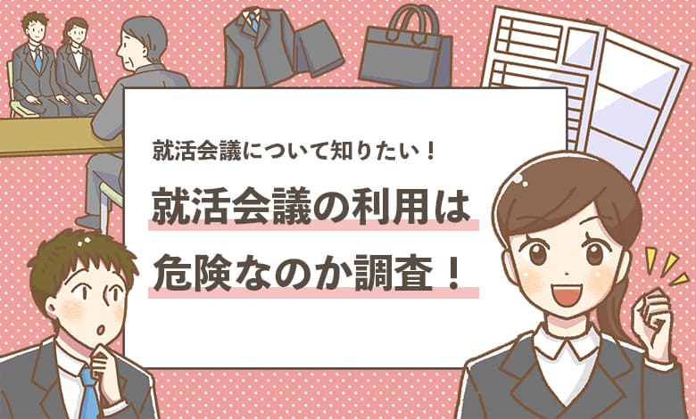 【就活会議は危険？】スカウトは怪しいのか徹底調査します！