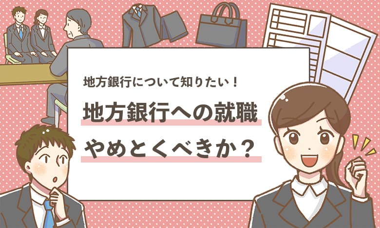 【地方銀行に就職はやめとけ？】メリットとデメリットを解説！