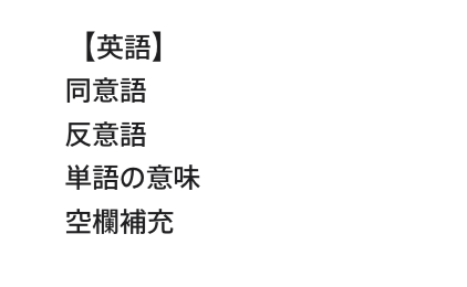 英語問題の「同意語」「反意語」「単語の意味」「空欄補充」が収録されている