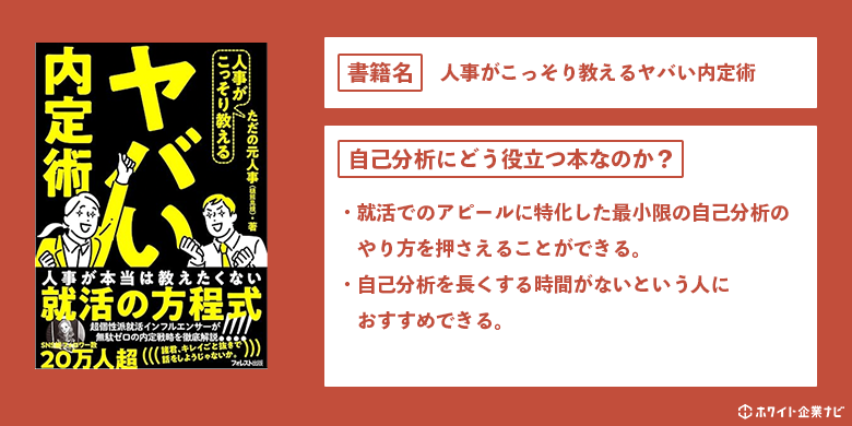 ヤバい内定術の解説