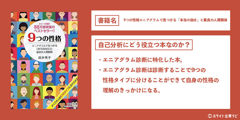 9つの性格エニアグラムで見つかる「本当の自分」と最良の人間関係の解説