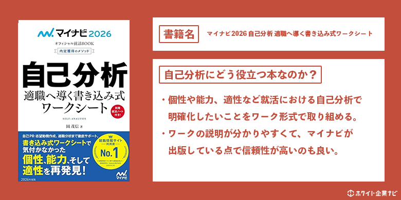 マイナビ2026 自己分析 適職へ導く書き込み式ワークシートの解説