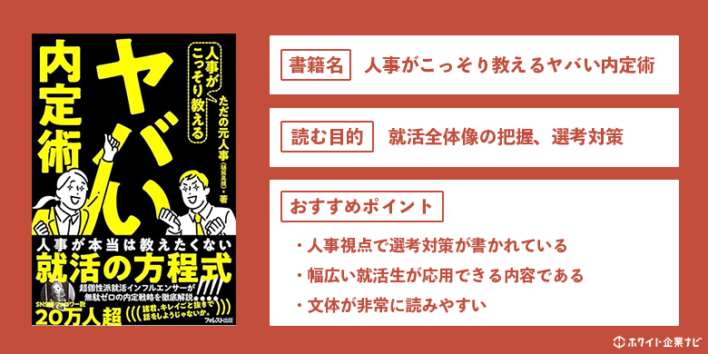 人事がこっそり教えるヤバい内定術の解説図解