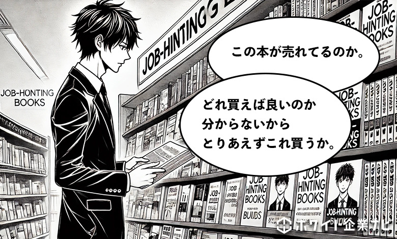 漫画で解説「売れているから良い本だ」と考えて就活本を購入する就活生