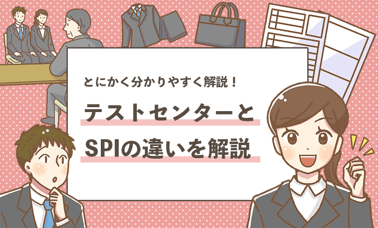 【SPIとテストセンターの違いは？】この6つだけ押さえよう！