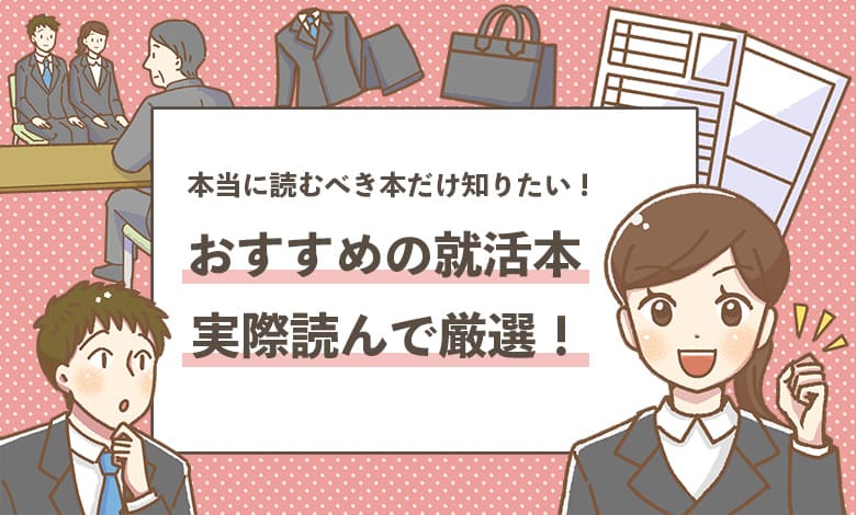 【おすすめの就活本13選】これだけ読めば良い本を厳選！