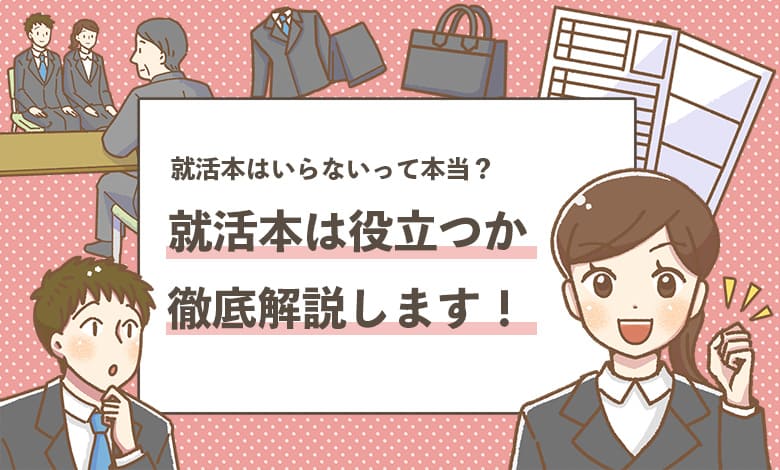 【就活本は役に立たない？】いらないか複数内定者が解説！