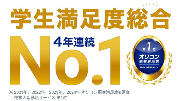 オリコン満足度調査4年連続1位