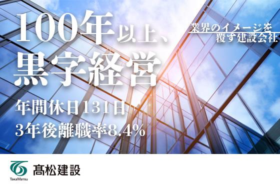 【25卒/技術職】建設業界のイメージを覆す環境で活躍できる技術職