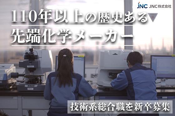 【25卒/技術系総合職】先端化学メーカーで”次の100年”に挑戦しませんか？