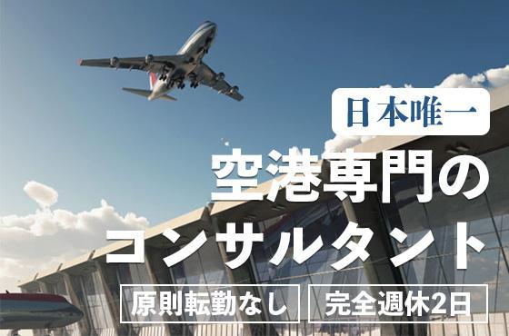 【25卒/技術職】空港専門コンサルタントとして航空の発展を支える仕事