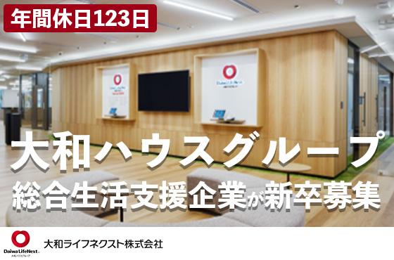 【25卒/総合職】大和ハウスグループとしての安定性×社員の挑戦を後押ししている社風