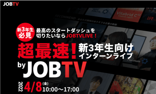 JOBTV（動画型求人サイト）