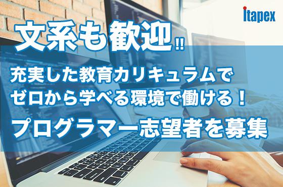 【25卒/プログラマー】新入社員の9割が文系！ゼロから学べるプログラマーの募集