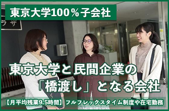 【25卒/総合職】東京大学と企業の橋渡し役を担いませんか？