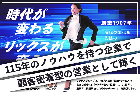 【25卒/法人営業】115年のノウハウを武器にした顧客密着型の営業職