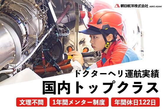 【25卒/整備職】航空事業で設計や各種整備を担う人材を募集