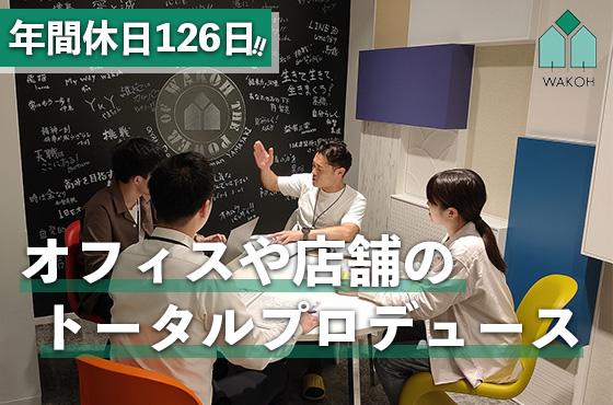 【25卒/施工管理】オフィスや店舗をトータルプロデュースしてみませんか？