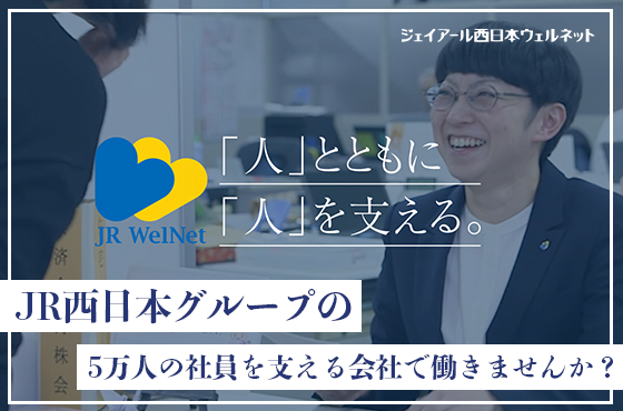 【25卒/総合職】JR西日本グループを根底から支えていく総合職の募集