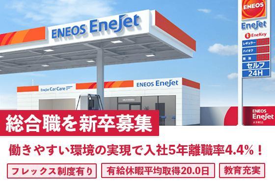 【25卒/総合職】ENEOSグループの商社でサービスステーションを支える人を募集