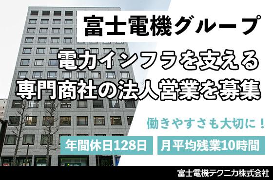 【25卒/法人営業】電力インフラを支える専門商社の営業を募集