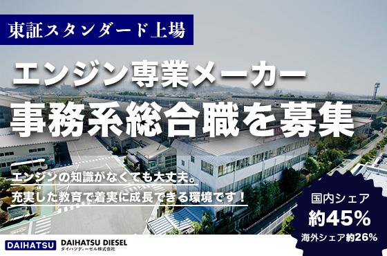 【25卒/事務系総合職】エンジン専業の上場メーカーを支える人材を募集